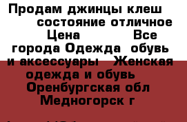 Продам джинцы клеш ,42-44, состояние отличное ., › Цена ­ 5 000 - Все города Одежда, обувь и аксессуары » Женская одежда и обувь   . Оренбургская обл.,Медногорск г.